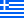 Flaga greckim